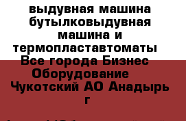 выдувная машина,бутылковыдувная машина и термопластавтоматы - Все города Бизнес » Оборудование   . Чукотский АО,Анадырь г.